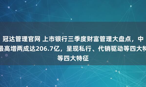 冠达管理官网 上市银行三季度财富管理大盘点，中收最高增两成达206.7亿，呈现私行、代销驱动等四大特征